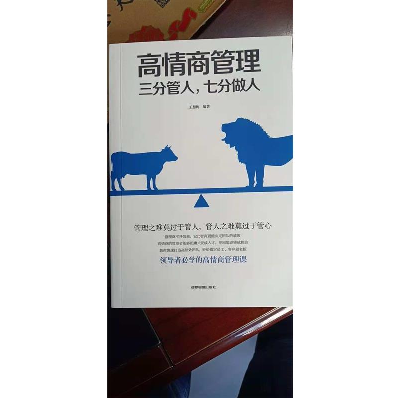 【正版书】 高情商管理三分管人,七分做人 王慧梅 著 成都地图出版社