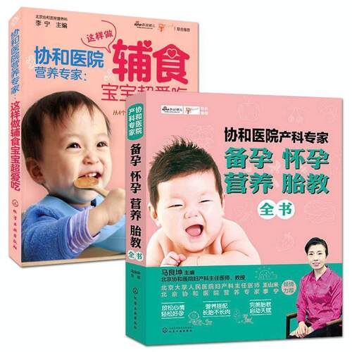 【正版书】 协和医院产科专家:备孕怀孕营养胎教全书 马良坤 主编 化学工业出版社