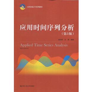【正版书】 应用时间序列分析 易丹辉,王燕 中国人民大学出版社