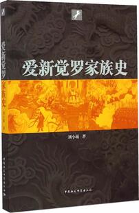 【正版现货】爱新觉罗家族史 刘小萌