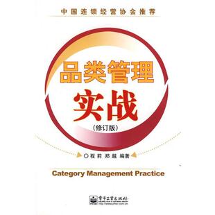 品类管理实战 程莉 郑越 电子工业出版 书 编著 社 正版