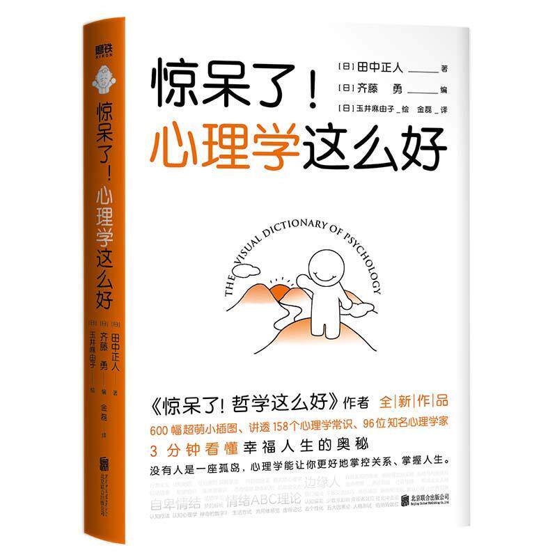 【正版书】 惊呆了！心理学这么好 田中正人齐藤勇 北京联合出版有限公司