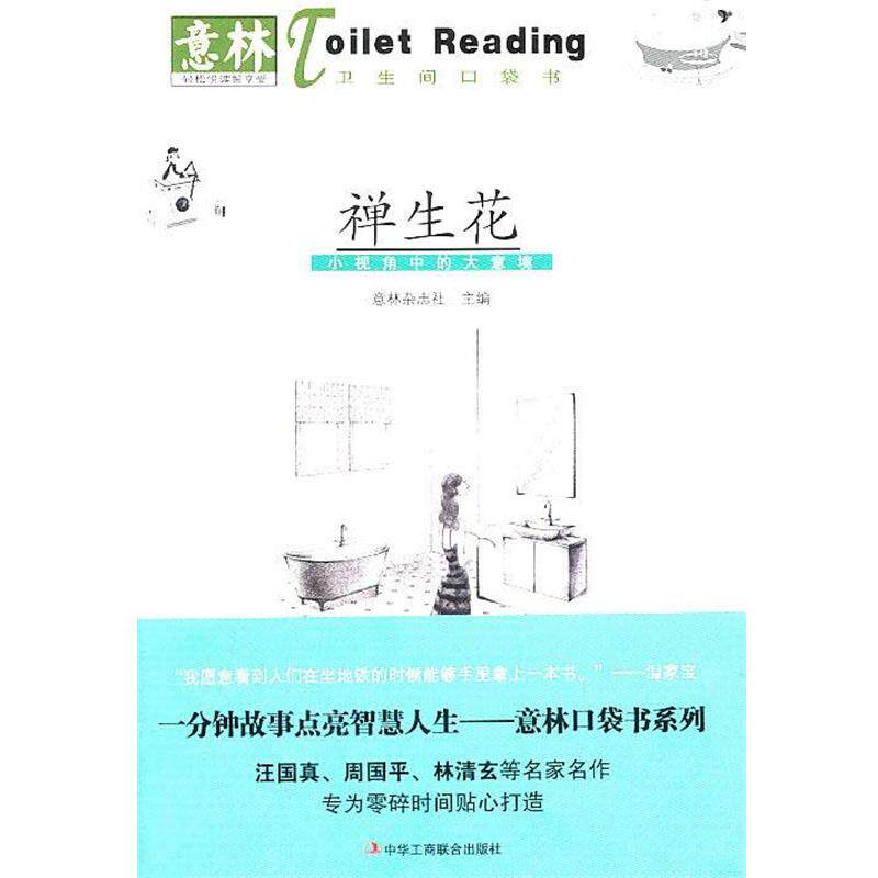 【正版书】 禅生花:小视角中的大意境 意林杂志社 编 中华工商联合出版社有限责任公司