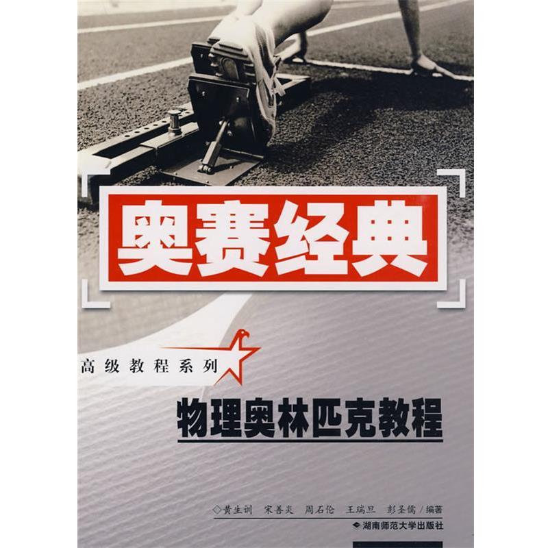 【正版书】 奥赛经典·教程系列-物理奥林匹克教程 黄生训 编著 湖南师范大学出版社