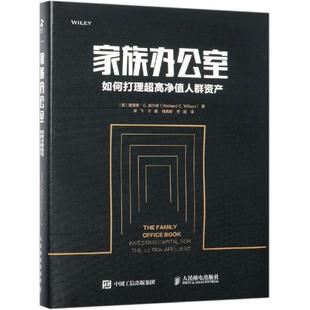 【正版书】 家族办公室:如何打理超高净值人群资产 [美]理查德·C.威尔逊（Richard C. Wilson） 人民邮电出版社