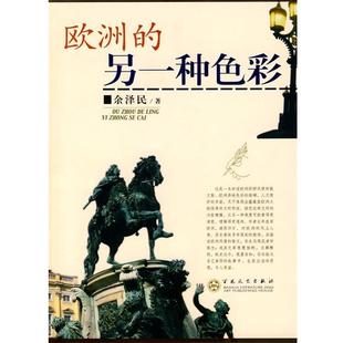 欧洲 另一种色彩 余泽民 百花文艺出版 书 著 社 正版