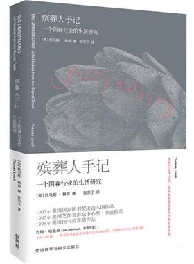 【正版书】 殡葬人手记:一个阴森行业的生活研究 (美)托马斯·林奇　著,张宗子　译 外语教学与研究出版社