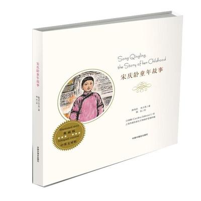 【正版书】 宋庆龄童年故事 陈伟忠 朱少伟 著,韩伍 绘 中国中福会出版社