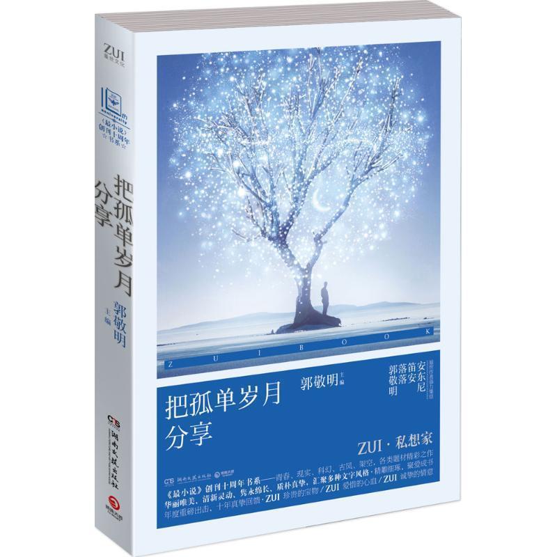 【正版书】 把孤单岁月分享 郭敬明 湖南文艺出版社