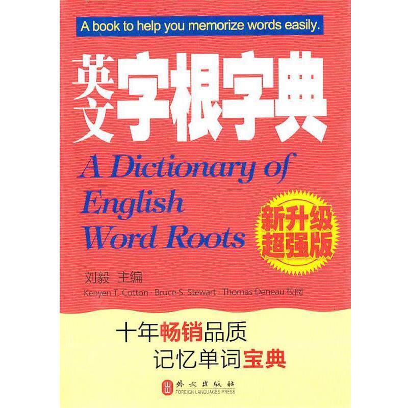 【正版书】 英文字根字典·2010年引进版本 刘毅 著 外文出版社