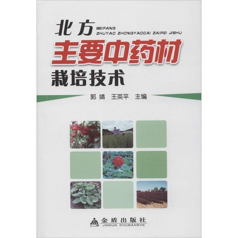 【正版】北方主要中药材栽培技术郭靖、王英平