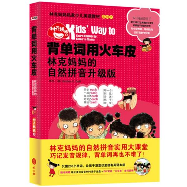 【正版书】 背单词用火车皮:林克妈妈的自然拼音升级版 林克妈妈 外文出版社