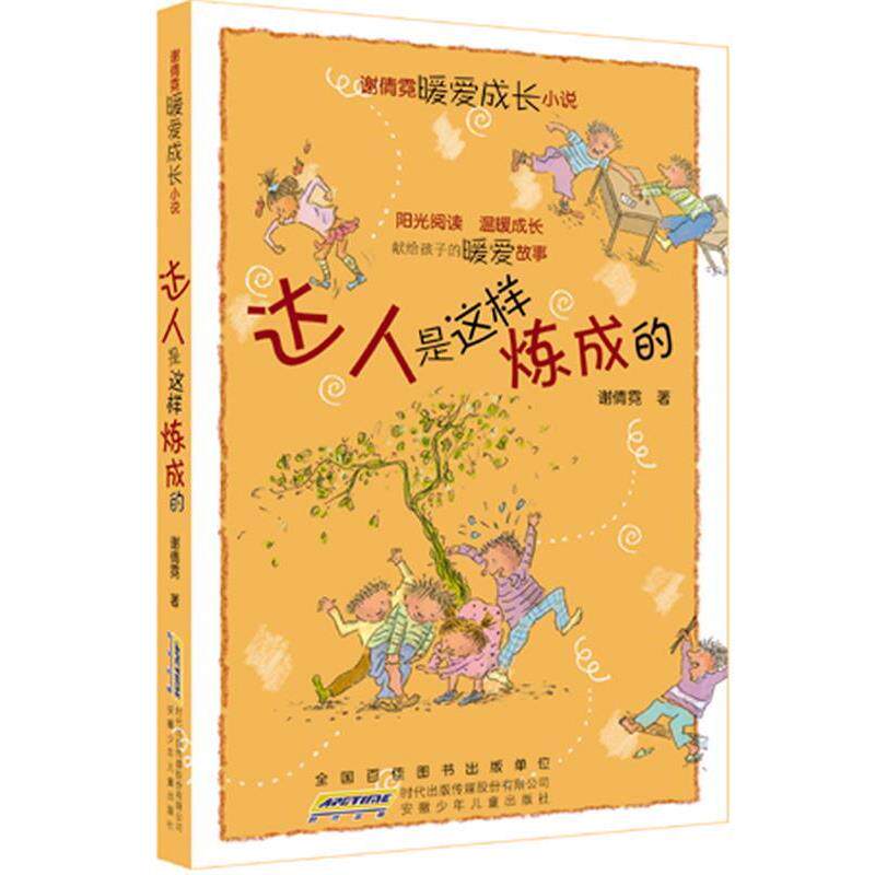 【正版书】 达人是这样炼成的 谢倩霓暖爱成长小说 谢倩霓著 儿童文学 谢倩霓 安徽少年儿童出版社