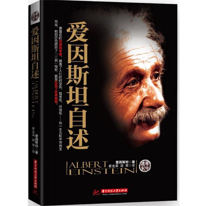 【正版书】 爱因斯坦自述 （美）爱因斯坦　著,崔金英,姬君　译 华中科技大学出版社