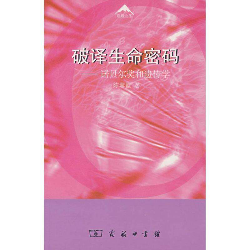 【正版书】 破译生命密码—诺贝尔奖和遗传学 陈蓉霞 著 商务印书馆