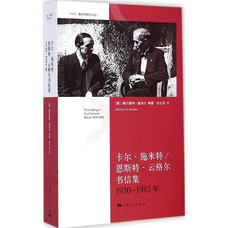 【正版书】 卡尔·施米特 恩斯特·云格尔书信集.1930年—1983年 上海人民出版社