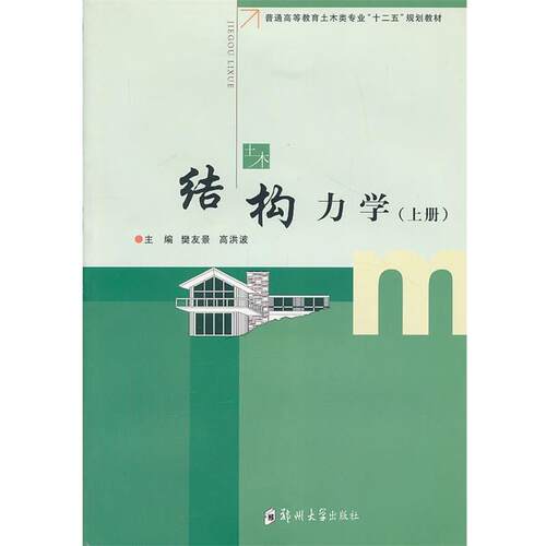 【正版书】 土木结构力学 樊友景 ,高洪波 主编 郑州大学出版社