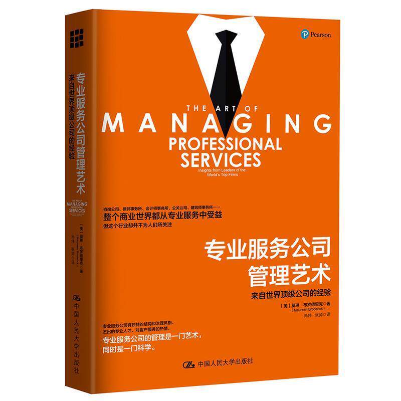 【正版书】 专业服务公司管理艺术:来自世界公司的经验 【美】莫琳·布罗德里克 中国人民大学出版社
