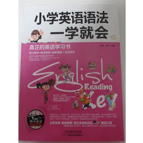 【正版书】 小学英语语法一学就会 耿雨,李硕 著 天津科学技术出版社