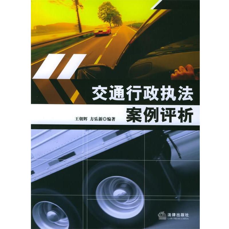 【正版书】 交通行政执法案例评析 王朝辉,方乐新 编著 法律出版社