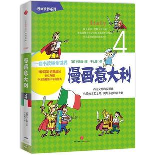 【正版书】 漫画意大利 【韩】李元馥 著,千太阳 译 中信出版社