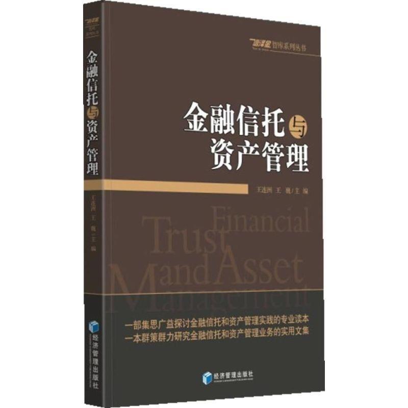 【正版书】 金融信托与资产管理 王连洲,王巍 经济管理出版社