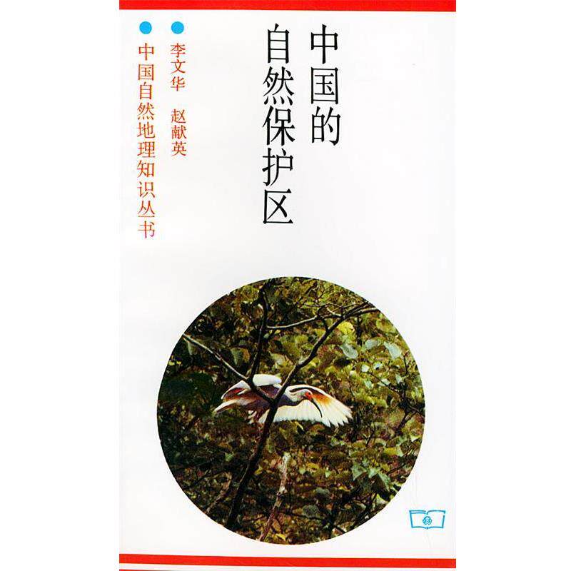 【正版书】 中国的自然保护区 李文华,赵献英 著 商务印书馆