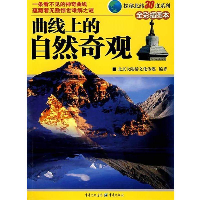 【正版书】 曲线上的自然奇观 北京大陆桥文化传媒 编 重庆出版集团,重庆出版社