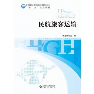 民航旅客运输 社 书 北京师范大学出版 主编 魏全斌 规划教材 十二五 全国职业院校航空服务专业 正版