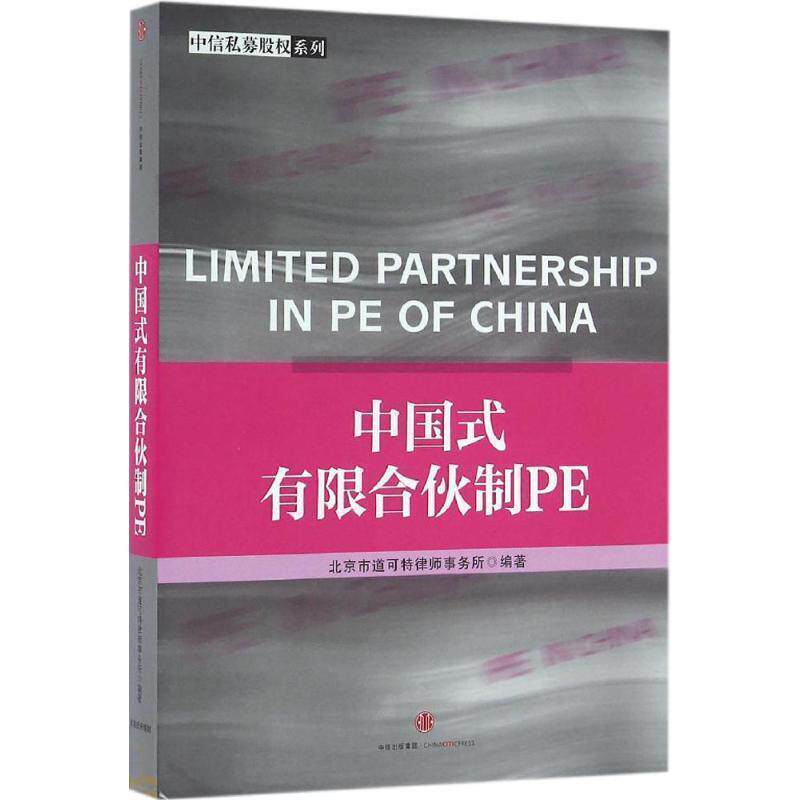 【正版书】 中国式有限合伙制PE 北京市道可特律师事务所 中信出版社，中信出版集团