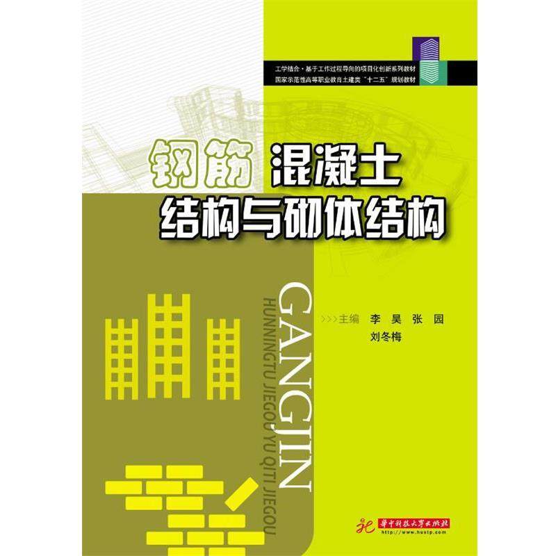 【正版书】 钢筋混凝土结构与砌体结构 李昊　等主编 华中科技大学出版社