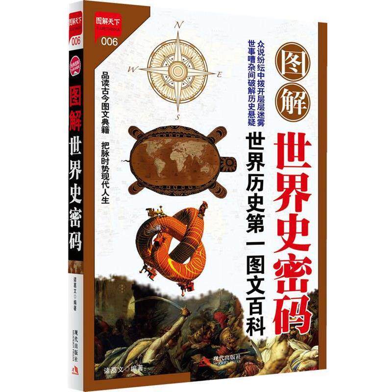 【正版书】 图解世界史密码 诸葛文 编著 现代出版社