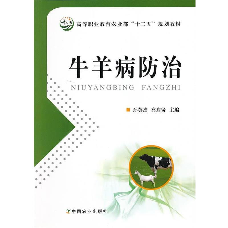 【正版书】 牛羊病防治 孙英杰,高启贤　主编 中国农业出版社