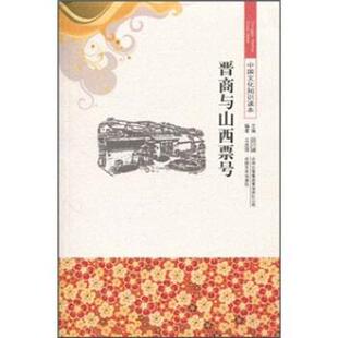 【正版书】 中国文化知识读本--晋商与山西票号 王忠强,金开诚 著 吉林出版集团有限责任公司，吉林文史出版社