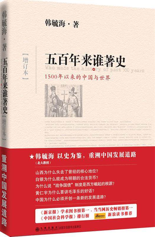 【正版现货】五百年来谁著史(增订本) 韩毓海