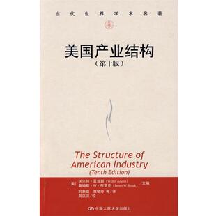 【正版书】 美国产业结构 [美]亚当斯,[美]布罗克　主编,封新建　等译 中国人民大学出版社