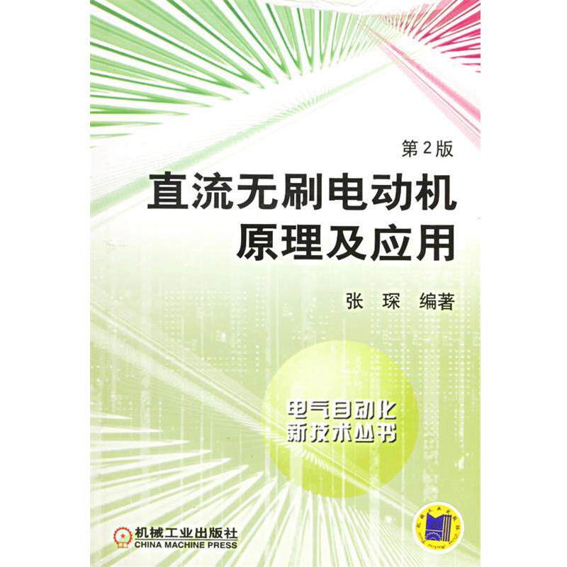 【正版书】 直流无刷电动机原理及应用 张琛 编著 机械工业出版社