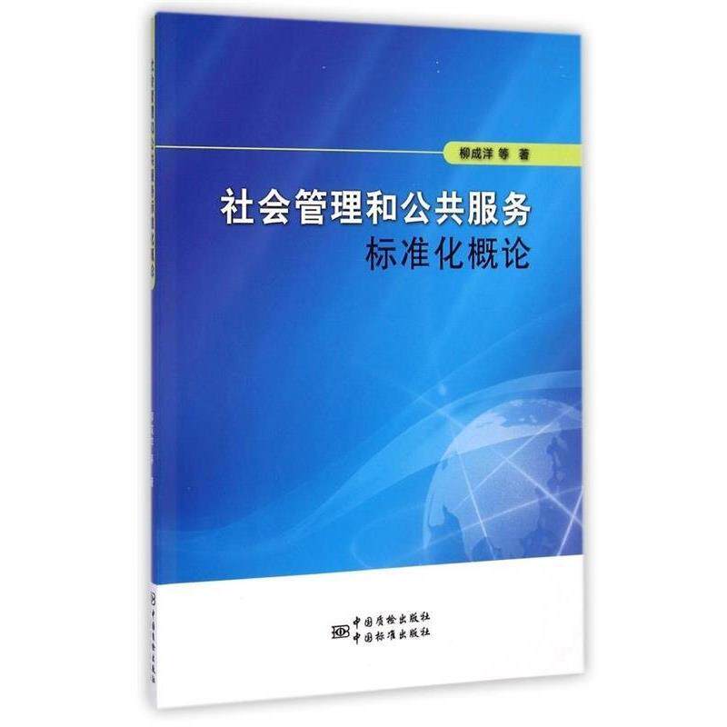 【正版书】 社会管理和公共服务标准化概论 柳成洋 等 中国标准出版社