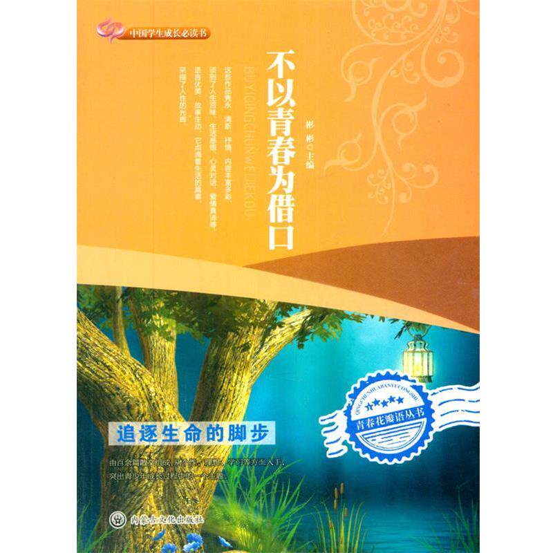 【正版书】 不以青春为借口 彬彬 主编 内蒙文化