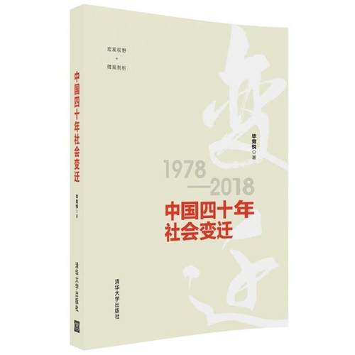 【正版书】 中国四十年社会变迁 毕竞悦 著 清华大学出版社