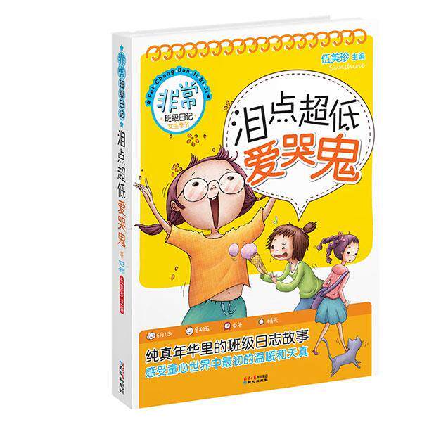 【正版书】 班级日记-女生季节-泪点超低爱哭鬼 伍美珍 主编
