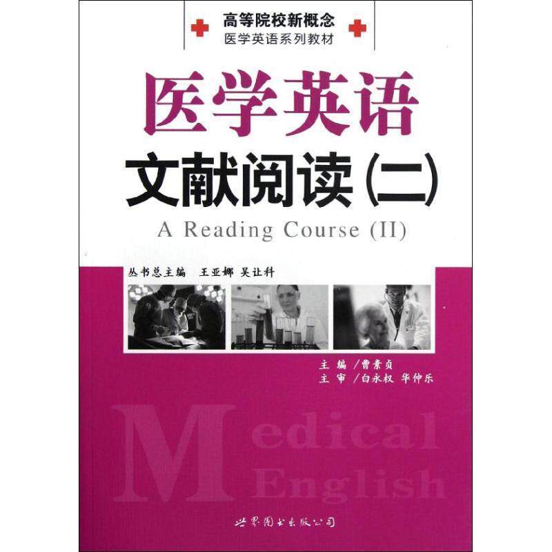 【正版书】 医学英语文献阅读 曹素贞 著作 世界图书出版公司