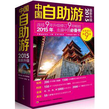 【正版书】 中国自助游 《中国自助游》编委会编 编 中国轻工业出版社