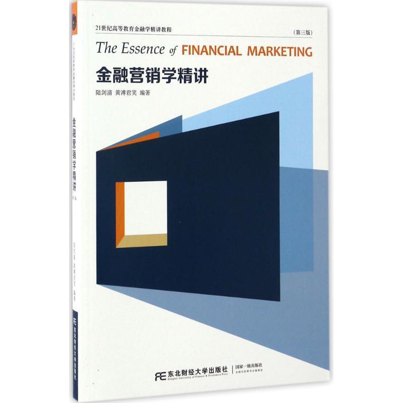 【正版书】 金融营销学精讲 陆剑清,黄溥君笑 编著 东北财经大学出版社