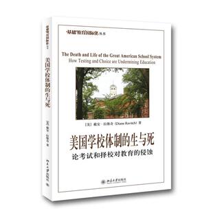 【正版书】 美国学校体制的生与死 (美)拉维奇(Diane Ravith)　著,冯颖　译 北京大学出版社