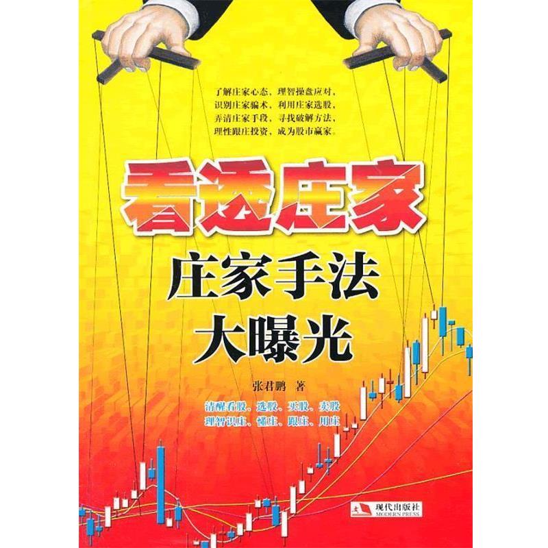 【正版书】 看透庄家:庄家手法大曝光 张君鹏 著 现代出版社