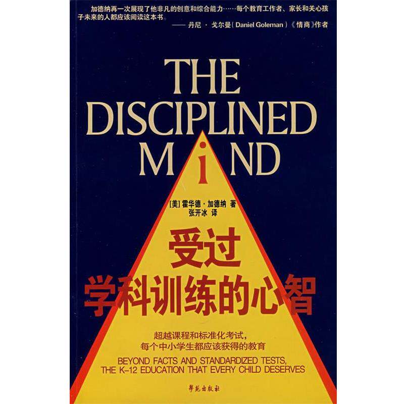 【正版书】 受过学科训练的心智 (美)加德纳(Garder,H.)　著,张开冰　译 学苑出版社