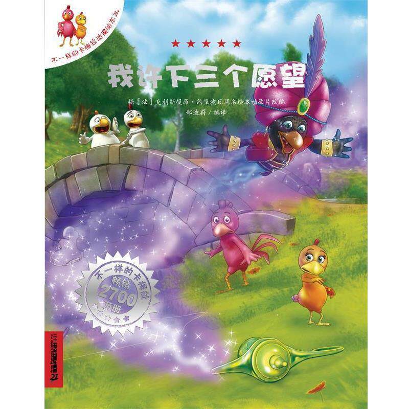 【正版书】 我许下三个愿望 [法] 约里波瓦 著,[法] 艾利施 绘,郑迪蔚 译 二十一世纪出版社