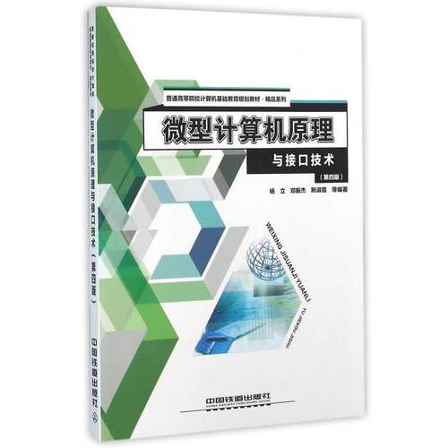 【正版书】 计算机原理与接口技术 杨立,邓振杰,荆淑霞 等 著 中国铁道出版社