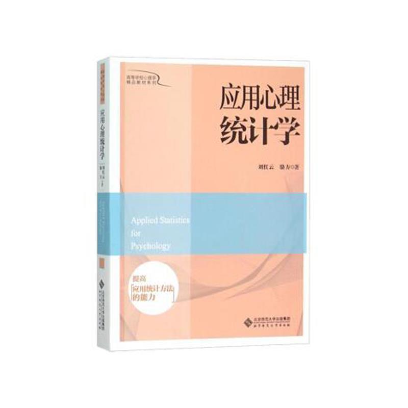 【正版书】 应用心理统计学 刘红云,骆方 著 北京师范大学出版社